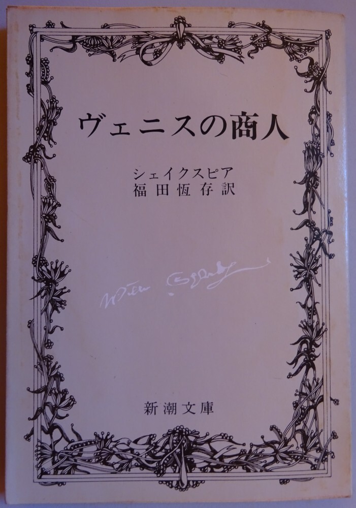【中古】新潮文庫 ヴェニスの商人 シェイクスピア 2025110030拍卖
