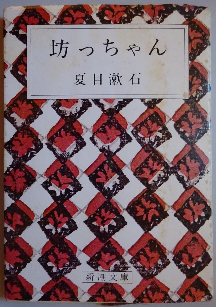 【中古】新潮文庫 坊ちゃん 夏目漱石 2025110017拍卖