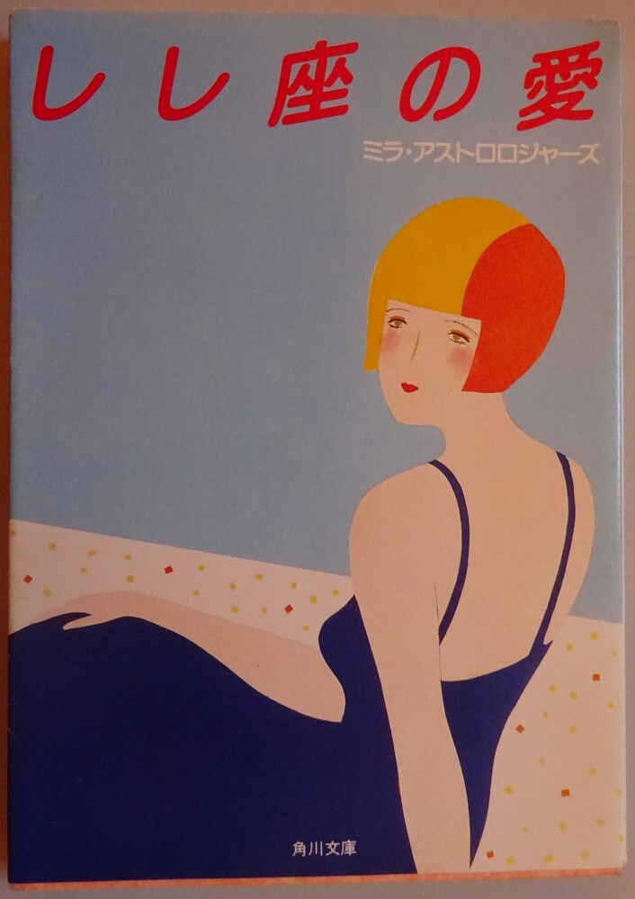 【中古】角川文庫 しし座の愛 ミラ・アストロロジャーズ 2025110027拍卖