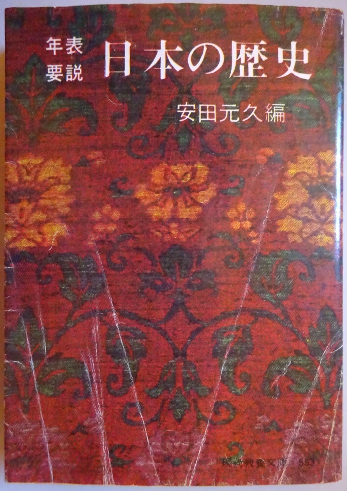 【中古】教養文庫 年表要説 日本の歴史 安田元久 2025110019拍卖