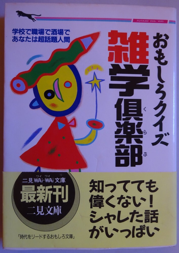 【中古】二見文庫 おもしろクイズ 雑学倶楽部 帯付き 2025110025拍卖