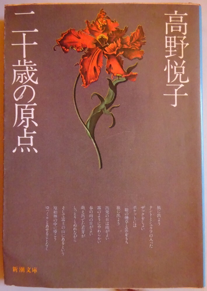 【中古】新潮文庫 二十歳の原点 高野悦子 2025110018拍卖