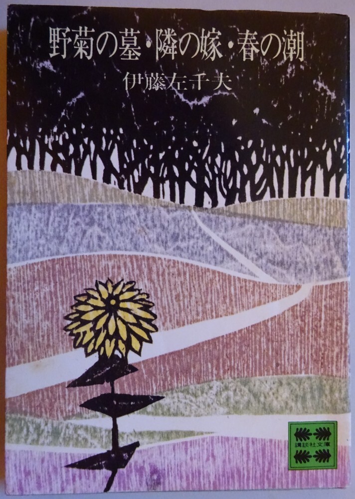 【中古】講談社文庫 野菊の墓・隣の嫁・春の潮 佐藤佐千夫 2025110029拍卖