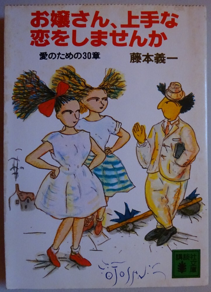 【中古】講談社文庫 お嬢さん、上手な恋をしませんか 藤本義一 2025110020拍卖