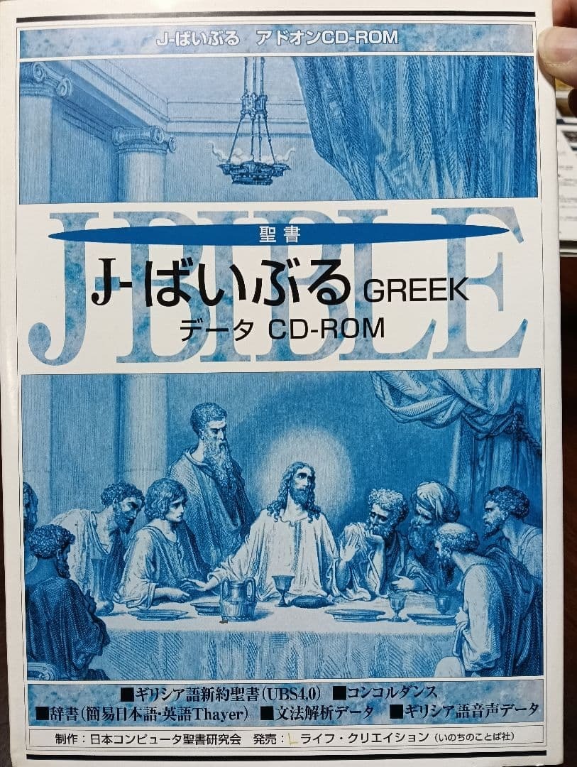 J-ばいぶる GREEK データ CD-ROM アドオンCD-ROM キリスト教拍卖