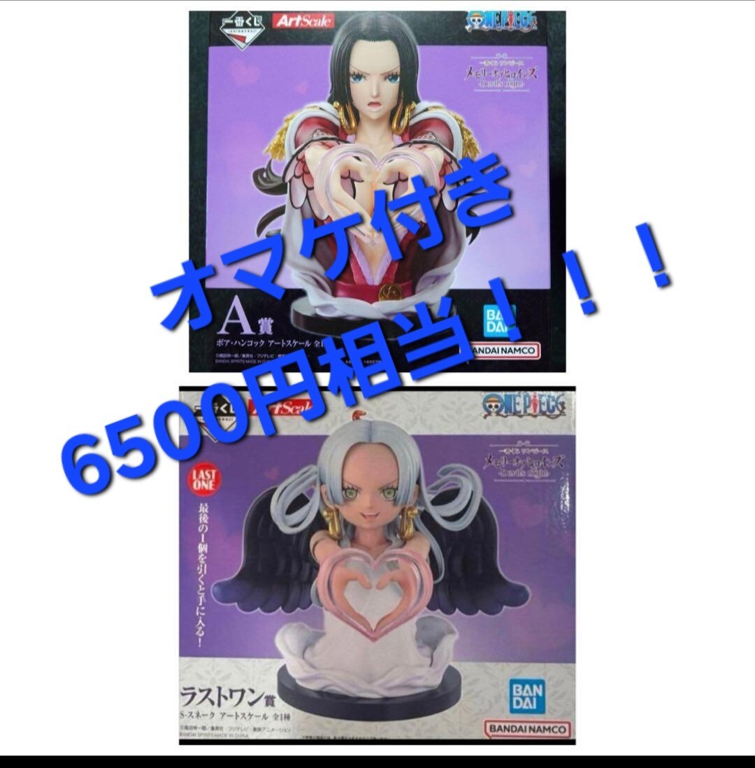格安 1円スタート おまけ 一番くじ A賞 ラストワン ワンピース ハンコック メモリーオブヒロインズ S・スネーク フィギュア 人気 BANDAI 拍卖