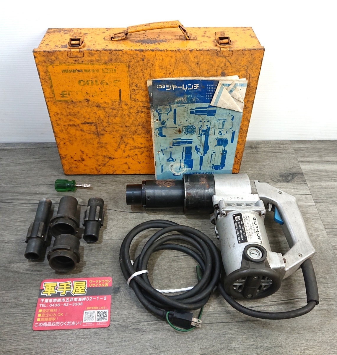 【 TONE / トネ 】 S-9100 シャーレンチ 100V拍卖