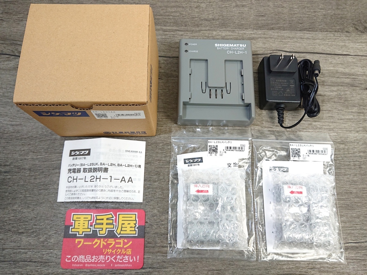 未使用品【 シゲマツ / 重松 】 BA-L2SUK CH-L2H-1-AA 保護具用バッテリー×2個+充電器 7.4V ※動作未確認/ 4567拍卖