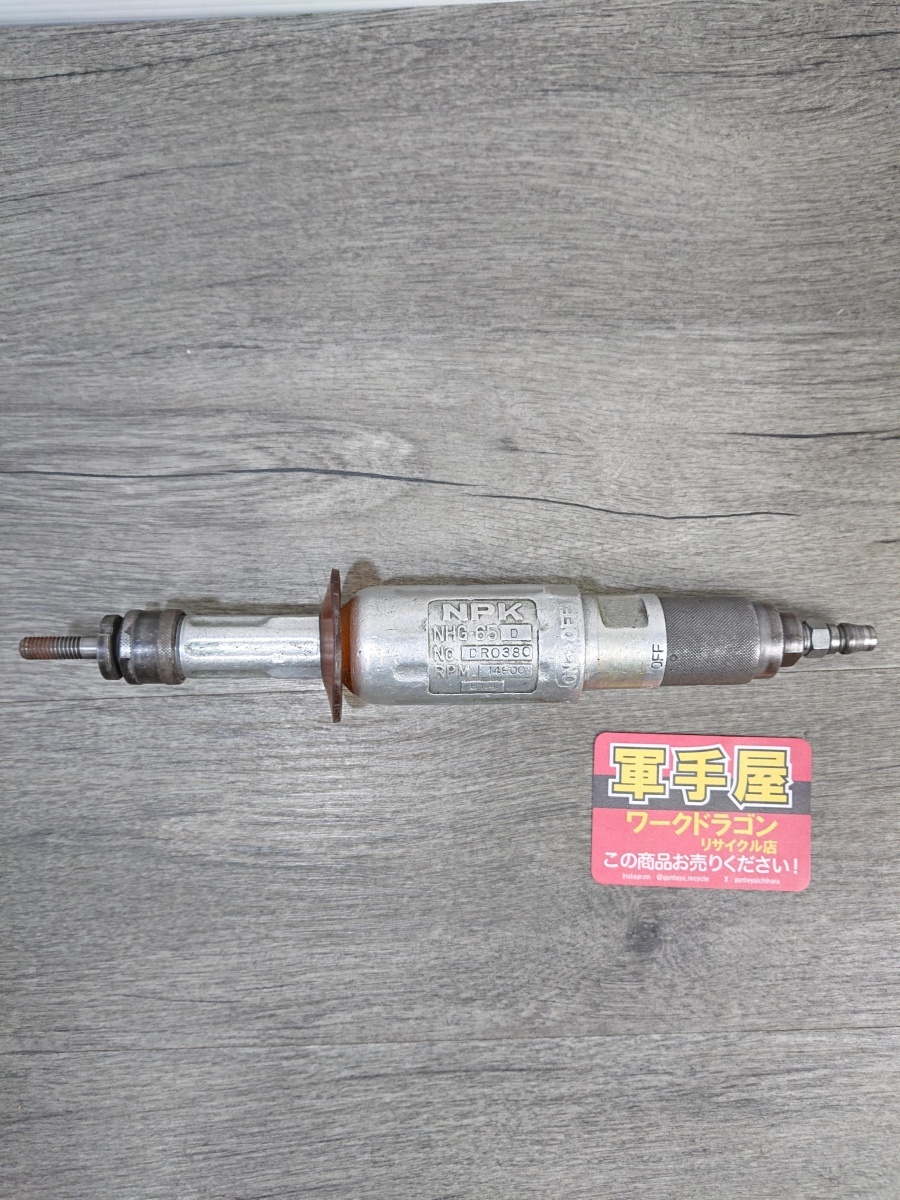 【 NPK 】 NHG-65D エアストレートグラインダ 平型砥石用 65㎜ 常圧 ※本体のみ・固定ナット無し・エア漏れ有り /9317拍卖