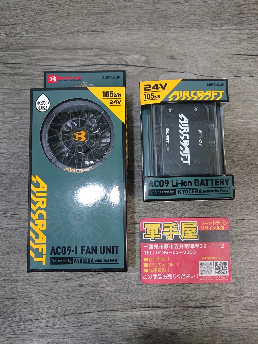 未使用品【 バートル 】AC09+AC09-1 エアークラフト 空調服用バッテリー+ファンセット 24V拍卖