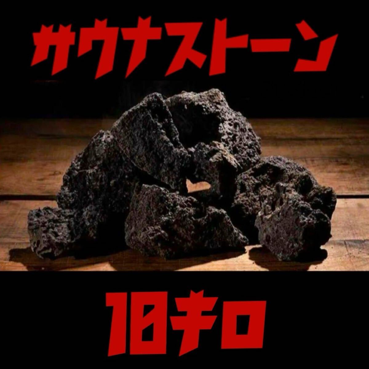 サウナストーン 溶岩石 テントサウナ サ道 10キロ 焼き石 国産 サウナ拍卖