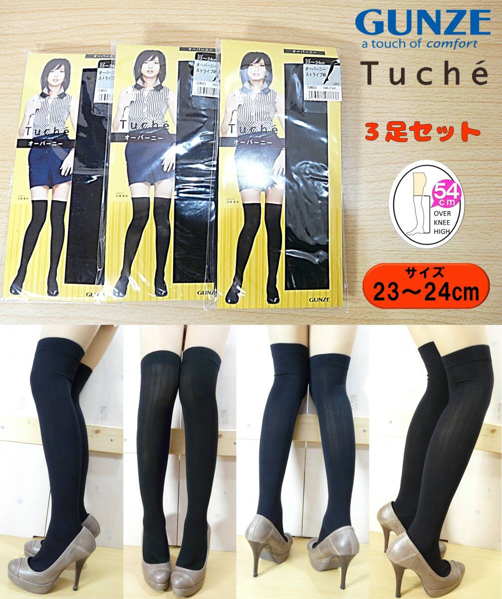 【未使用品★レッグウェア】GUNZE◆Tuche◆オーバーニー ハイソックス 黒 3足◆ストライプ柄◆23-24cm◆54cm丈◆ひざ上◆しっかり伸びる◆拍卖