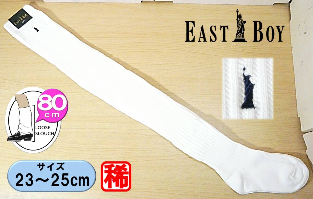 【未使用品★レッグウェア】EASTBOY◆イーストボーイ◆ロゴ刺繍 ワンポイント◆厚手 リブ 白 ルーズソックス◆23-25cm◆80cm丈◆稀少拍卖