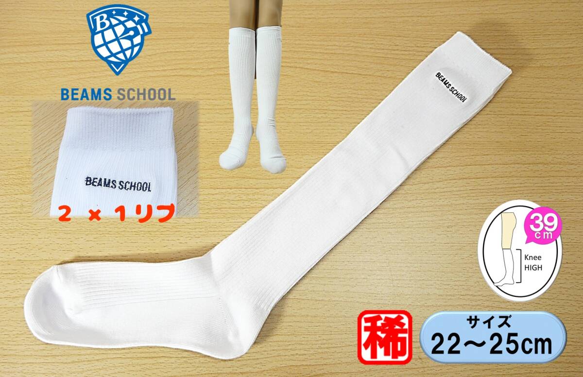 【レッグウェア★未使用品】BEAMS SCHOOL◆白リブ ハイソックス◆2×1 細リブ◆22-25cm◆稀少 39cm丈◆スクールソックス◆ワンポイント◆拍卖
