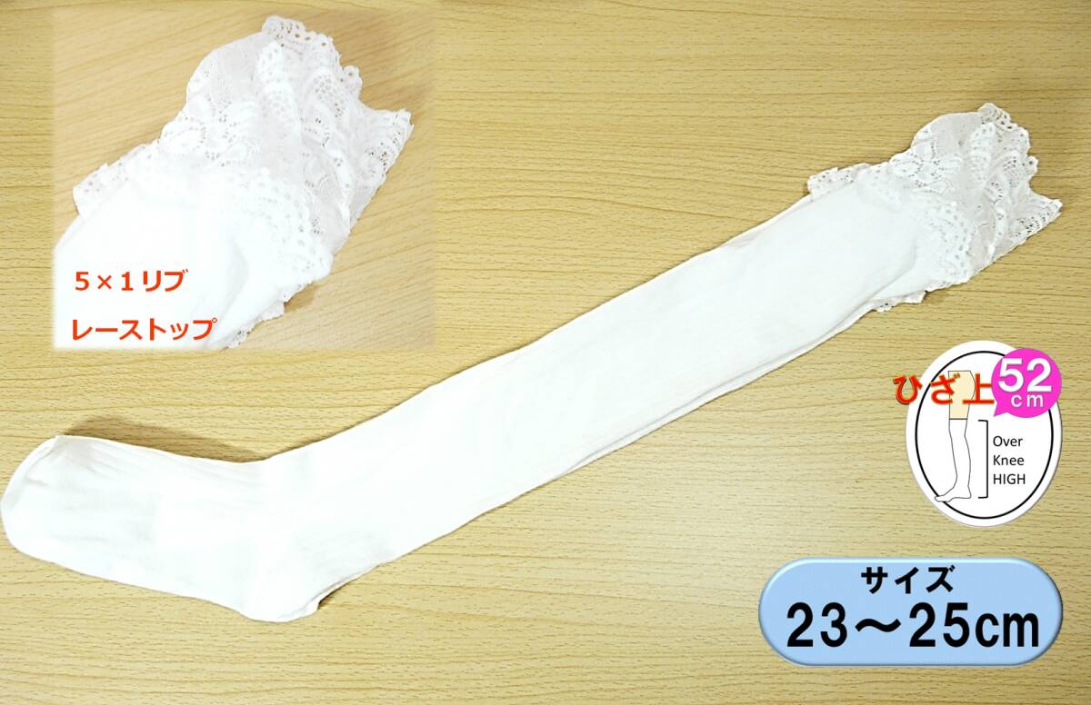 【レッグウェア★未使用品】レーストップ◆5×1リブ◆太リブ 白 ニーハイ ハイソックス◆コスプレ◆メイド◆アイドル◆23-25cm◆52cm丈◆拍卖