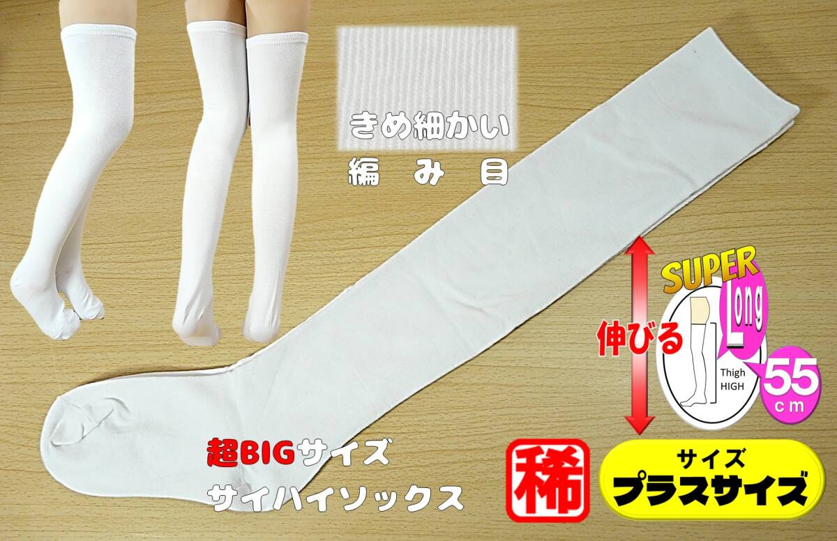 【レッグウェア★未使用品】超BIGサイズ◆プラスサイズ◆白 サイハイソックス◆きめ細かい編み目◆FREEサイズ◆男性もOK◆55cm丈◆稀少◆拍卖