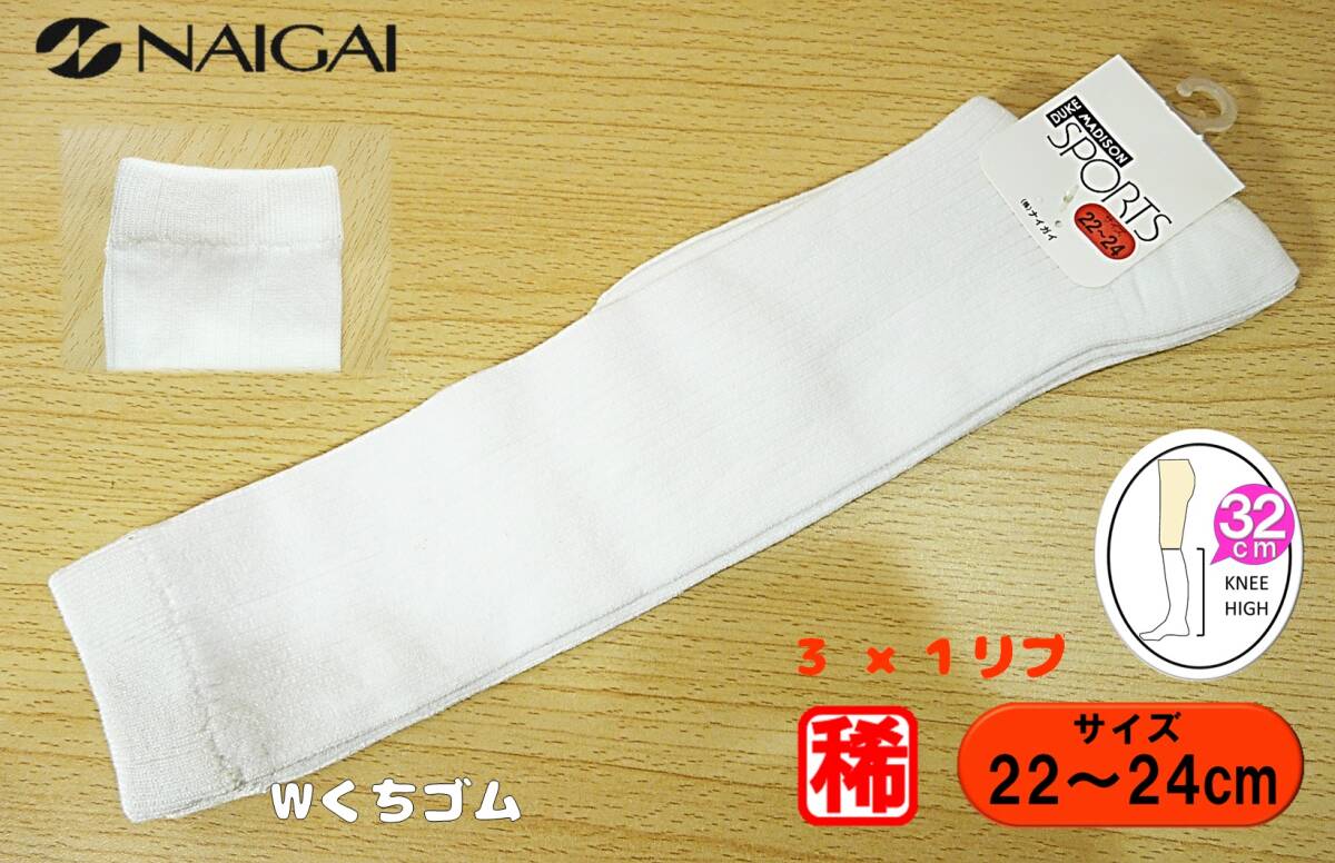 【未使用★レッグウェア】NAIGAI製◆DUKE MADISON◆3×1リブ◆白リブ ハイソックス◆スクールソックス◆Wくちゴム◆22-24cm◆32cm丈◆稀少拍卖