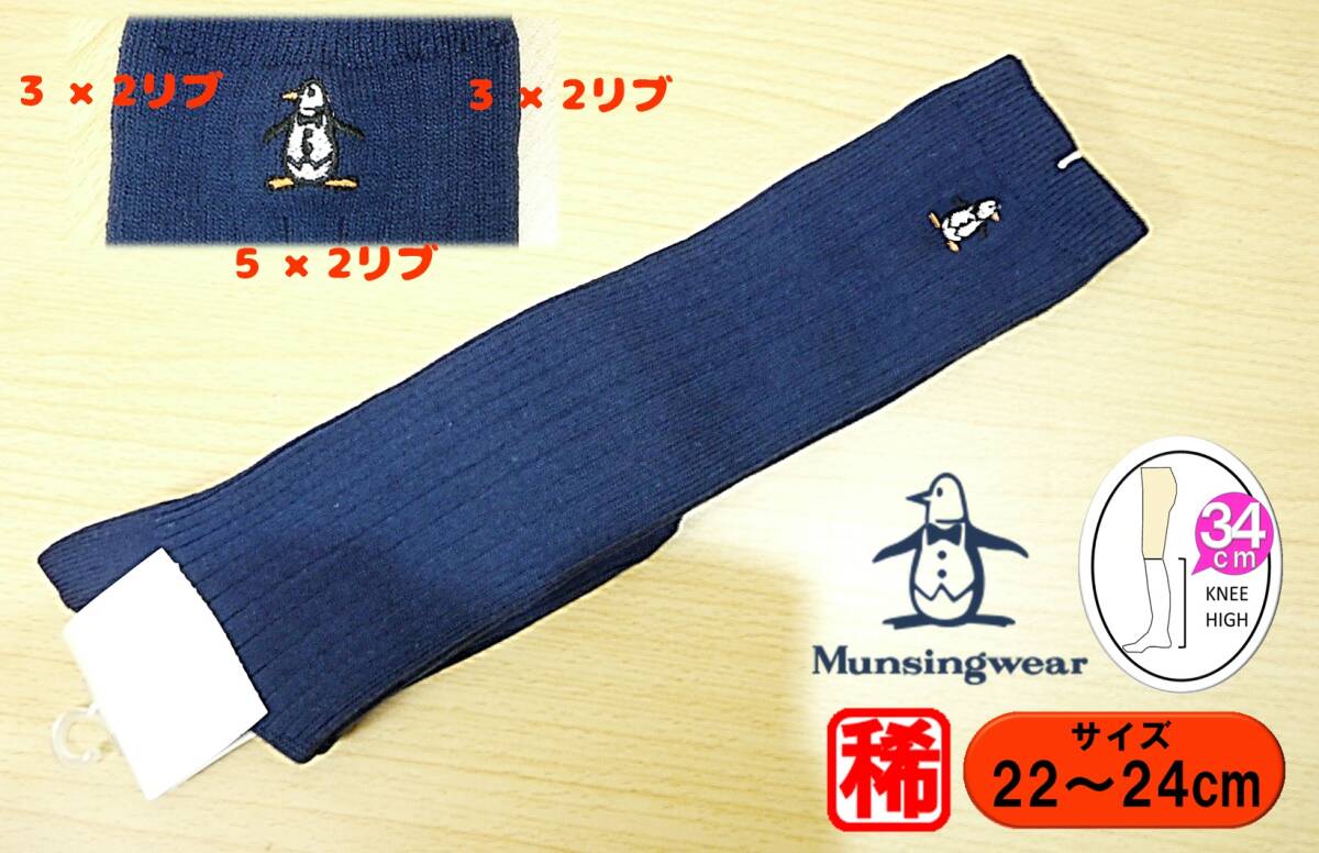 【未使用品★レッグウェア】MUNSINGWEAR◆マンシングウェア◆両面刺繍◆厚手 5×2/3×2リブ 紺 ハイソックス◆22-24cm◆36cm丈◆稀少◆Nv拍卖