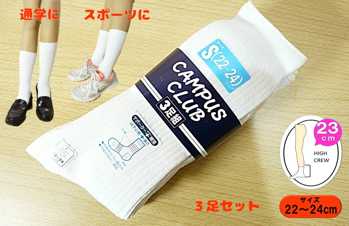【未使用品★レッグウェア】通学に スポーツに◆3×1リブ◆サポート入り 白 ハイクルーソックス◆3足組◆23cm丈◆スクールソックス◆拍卖