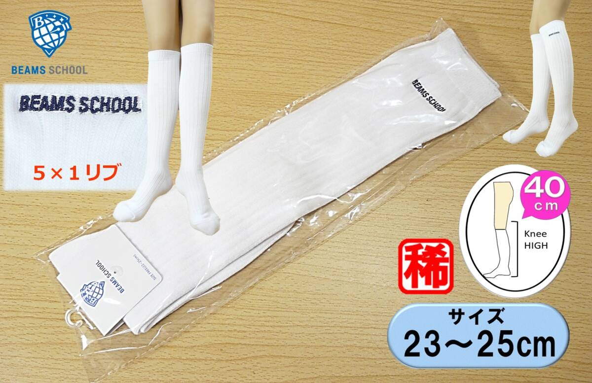 【レッグウェア★未使用品】BEAMS SCHOOL◆白リブ ハイソックス◆5×1 太リブ◆22-25cm◆稀少 40cm丈◆スクールソックス◆ワンポイント◆拍卖