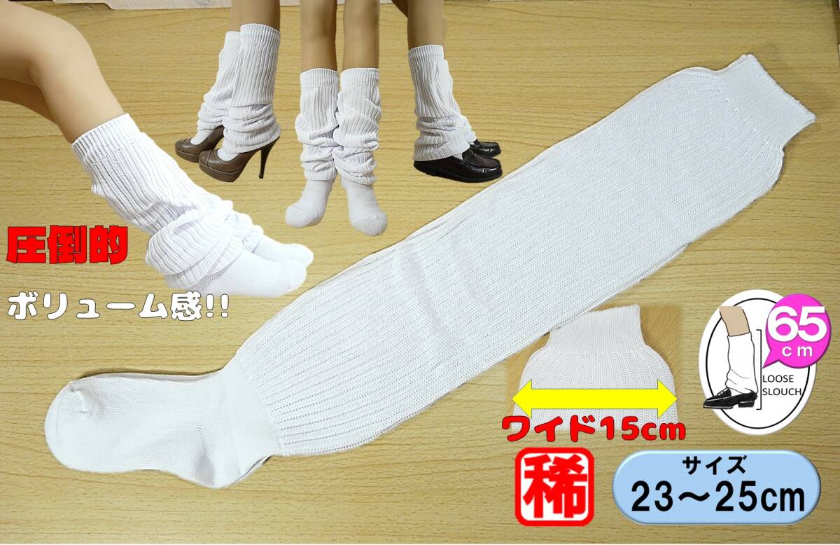 【レッグウェア★未使用品】ワイドタイプ◆ルーズソックス◆リブタイプ◆23-25cm◆65cm丈◆平成ギャル◆稀少◆T拍卖