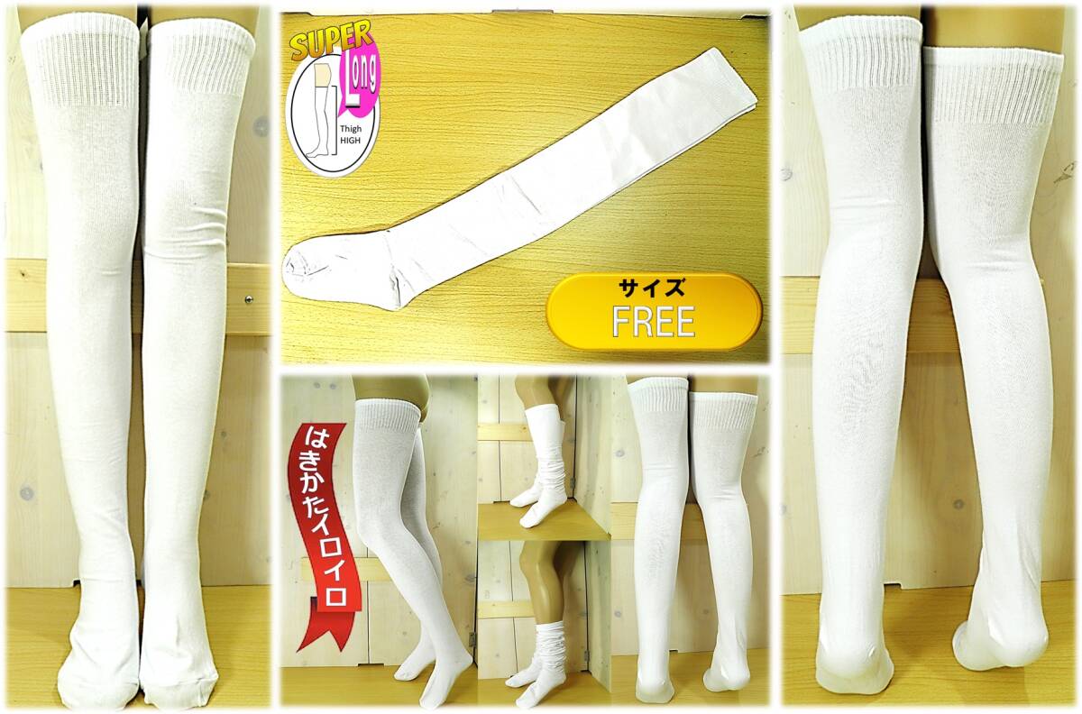 【未使用品★レッグウェア】超ビッグ◆超ロング◆超伸び◆白 サイハイソックス◆平編み◆ルーズにも◆プラスサイズ◆稀少◆拍卖