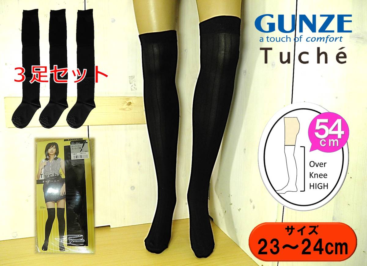 【未使用品★レッグウェア】GUNZE◆Tuche◆オーバーニー ハイソックス 黒 3足◆ストライプ柄◆23-24cm◆54cm丈◆ひざ上◆しっかり伸びる◆拍卖