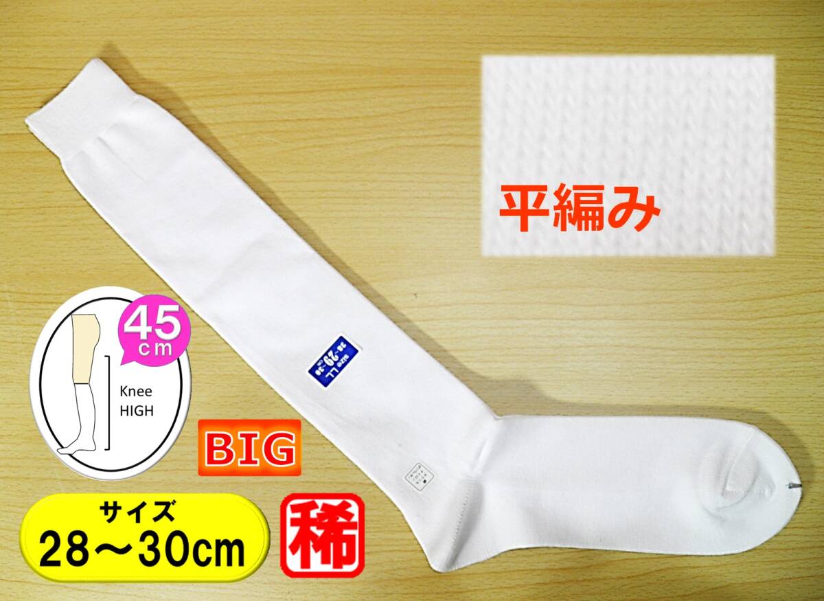 【レッグウェア★未使用品】平編み◆白 ハイソックス◆大寸◆28-30cm◆45cm丈◆BIGサイズ拍卖