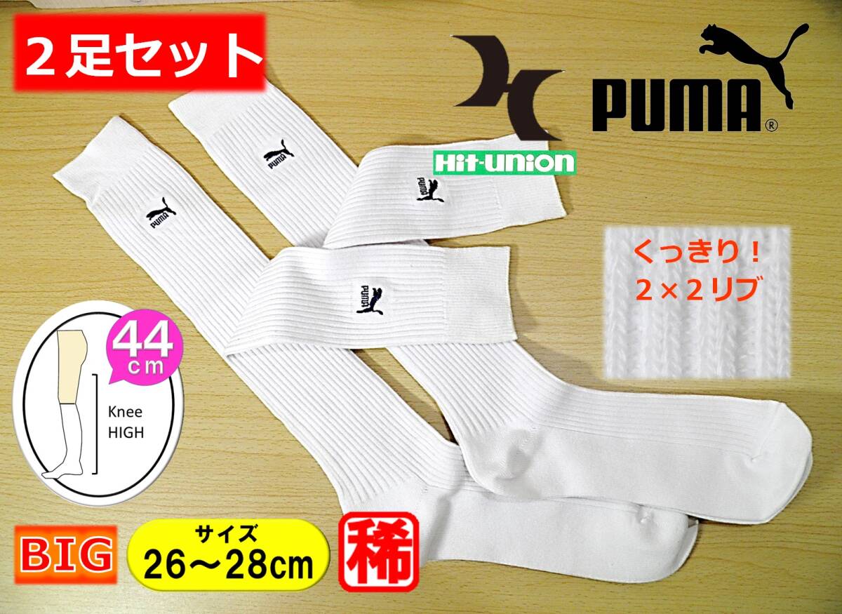 【未使用★レッグウェア】日本製◆Hit Union◆PUMA◆大寸 くっきり 2×2リブ◆白リブ ハイソックス 2足セット◆26-28cm◆44cm丈◆稀少B◆拍卖