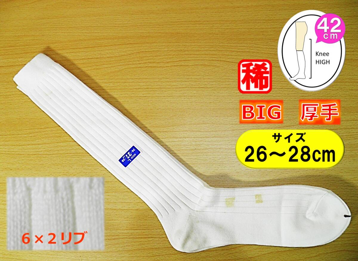 【レッグウェア★未使用品】太リブ◆6×2リブ 厚手 BIGサイズ◆白 ハイソックス◆スクールソックス◆26-28cm◆42cm丈◆拍卖