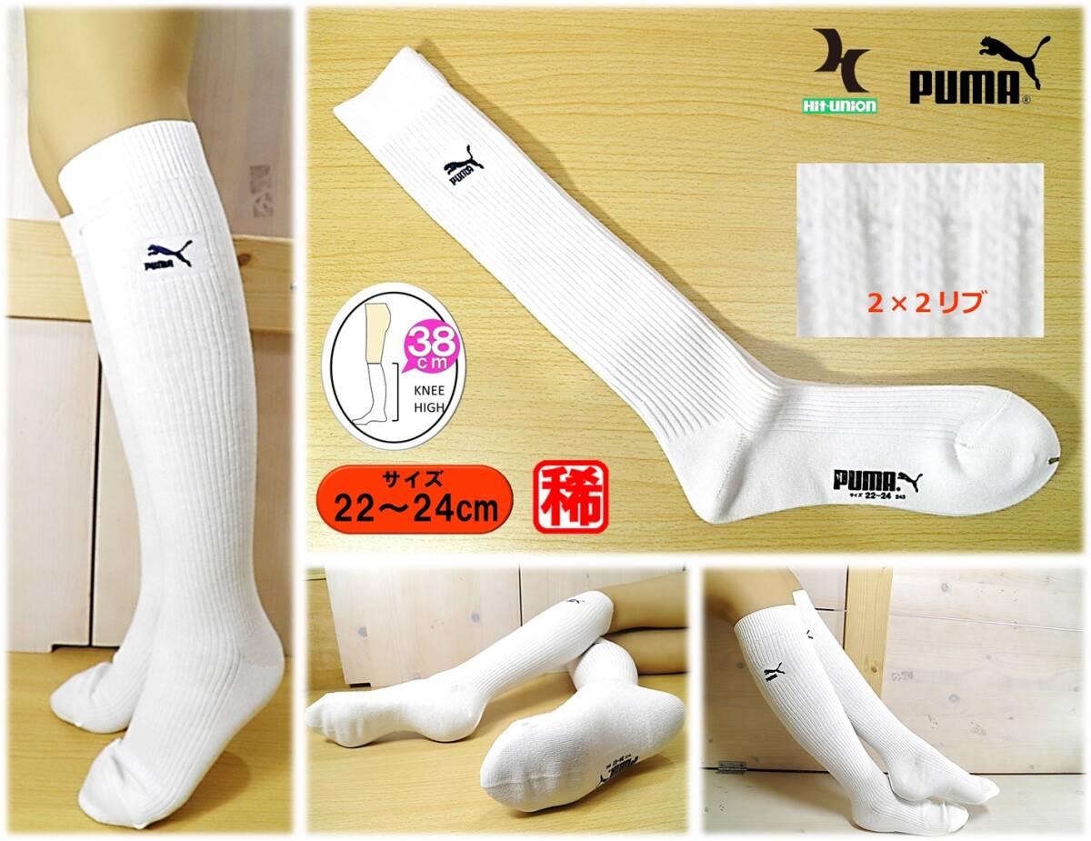 【未使用★レッグウェア】日本製◆Hit Union◆PUMA◆くっきり 2×2リブ◆白リブ ハイソックス◆22-24cm◆38cm丈◆稀少A◆拍卖