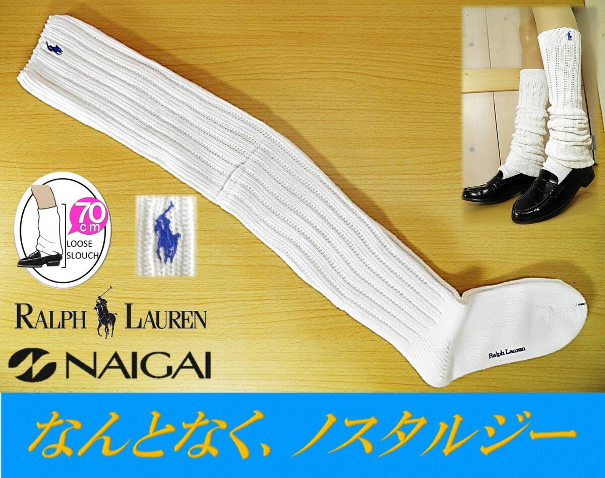 【レッグウェア★未使用品】NAIGAI◆Ralph Lauren◆ラルフ◆当時物 ルーズソックス◆リブタイプ◆23-25cm◆70cm丈◆平成ギャル◆稀少◆拍卖