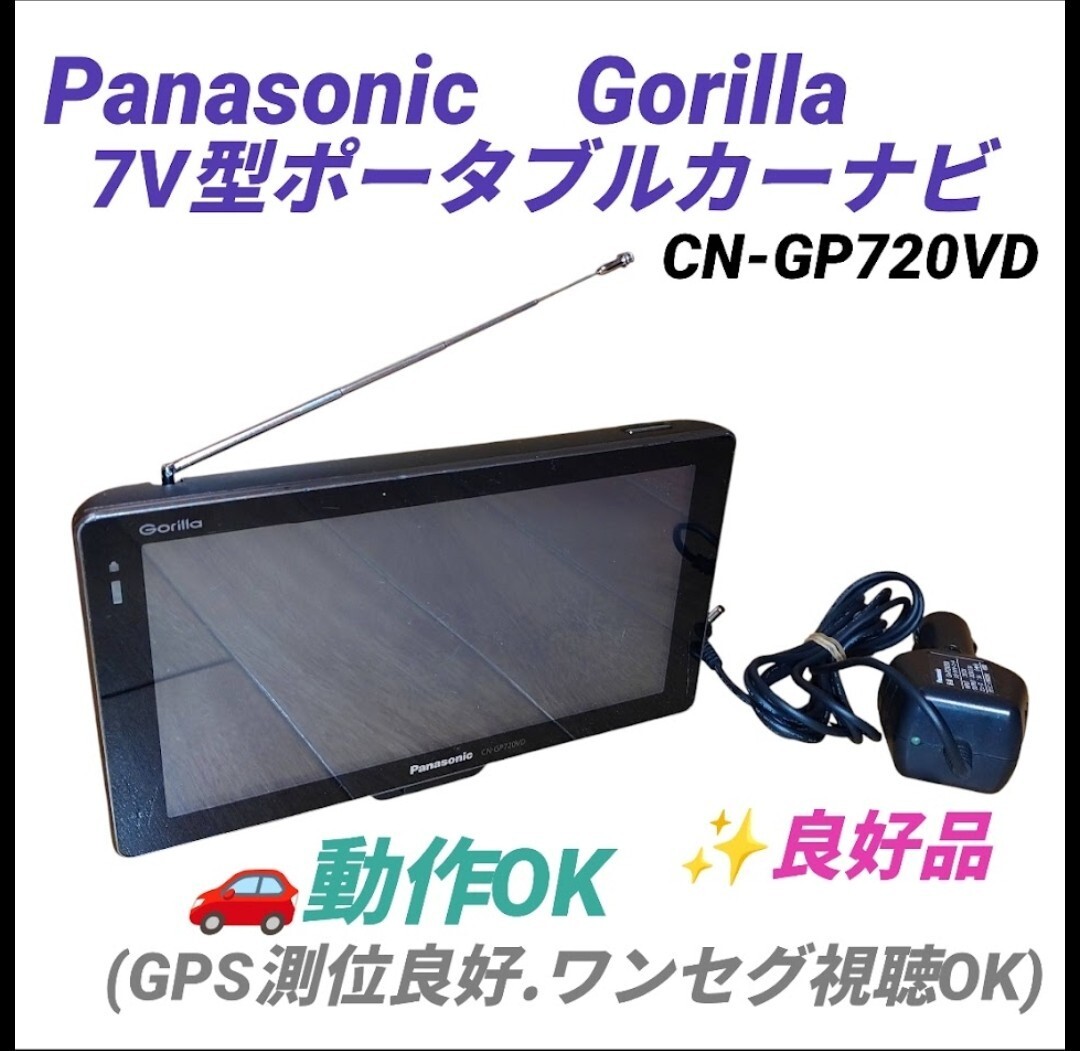 【動作OKな良好品・送料無料】パナソニック/Panasonic ゴリラ/Gorilla 7V型 SSDポータブルカーナビ CN-GP720VD拍卖