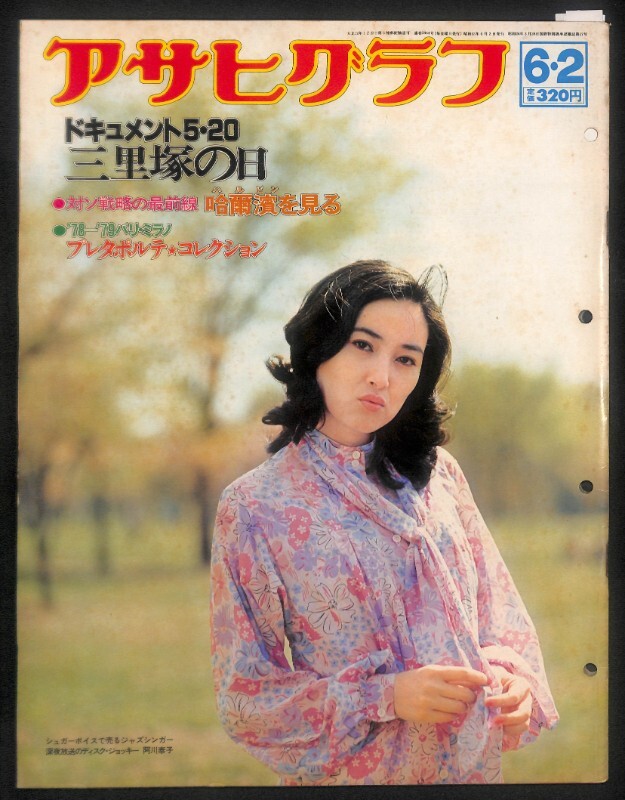 ★アサヒグラフ 昭和 53年 1978年 6/2 表紙:阿川泰子★0779 パリコレ ミラコレ 高田賢三 寛斎 状況劇場 唐十郎 永島慎二 三里塚 レトロ拍卖
