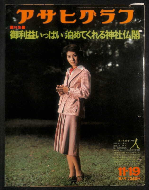 ★アサヒグラフ 昭和 51年 1976年 11/19 表紙 酒井和歌子★0769 泊めてくれる神社仏閣 自動販売機 カーター 阪急 ブレーブス 日本一 レトロ拍卖