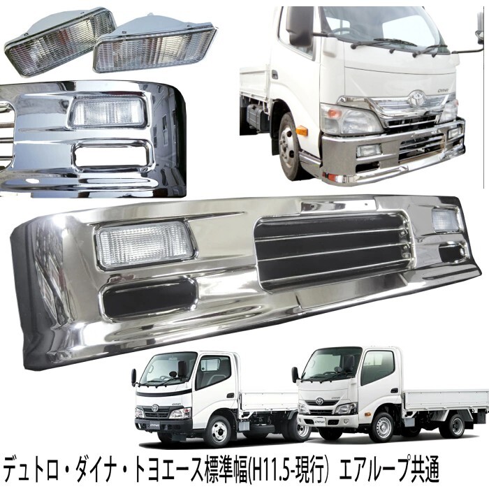 日野 デュトロ トヨタ ダイナ トヨエース 標準キャブ 標準 フロント メッキ 汎用 バンパー 1685mm 幅 メッキパーツ メッキバンパー 外装拍卖