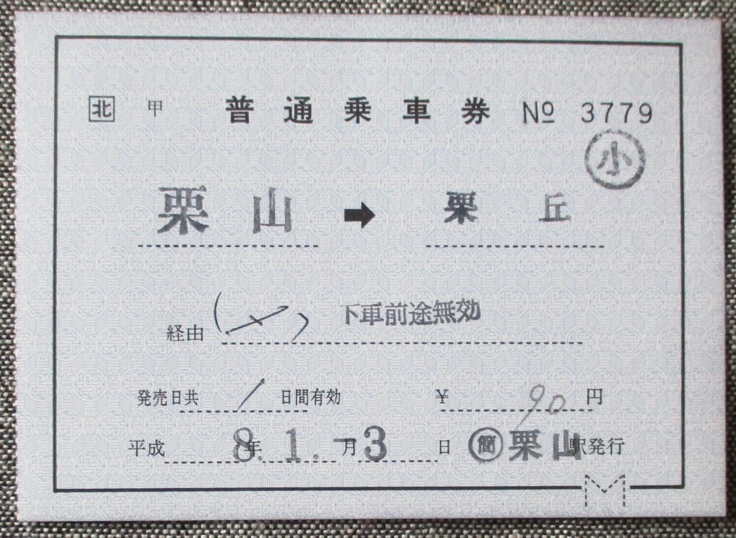 JR北海道/室蘭本線 「栗山駅」 軟券乗車券(補片) 栗山→栗丘 (小印)拍卖