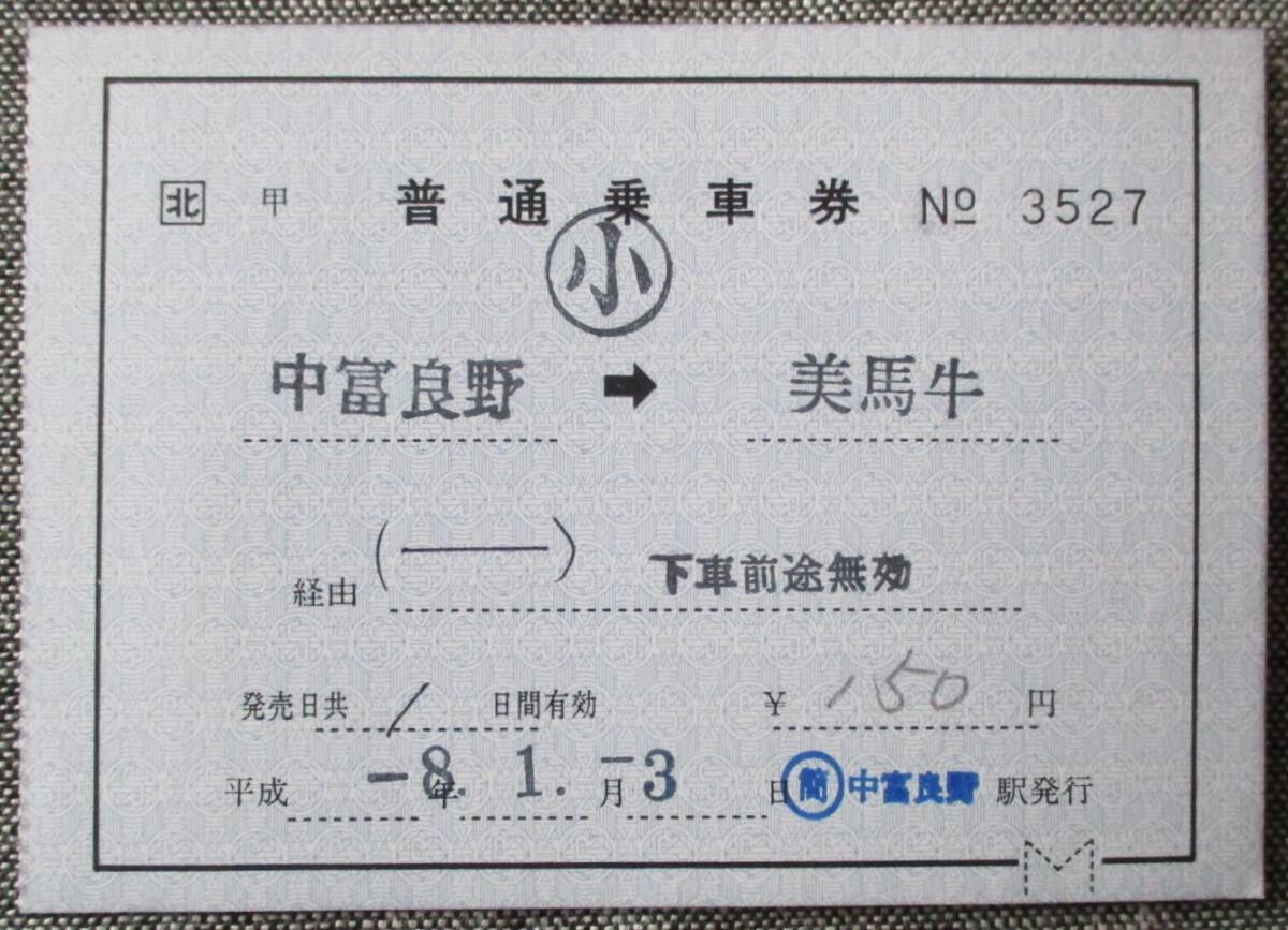 JR北海道/富良野線線 「(簡)中富良野駅」 軟券乗車券(補片) 中富良野→美馬牛 (小印)拍卖