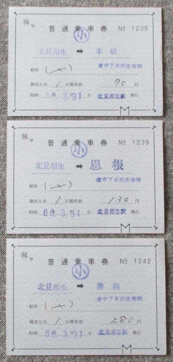 国鉄/旭川局 「北見相生駅」 軟券乗車券(補片) 北見相生→本岐、恩根、美幌 3枚 (小印)拍卖