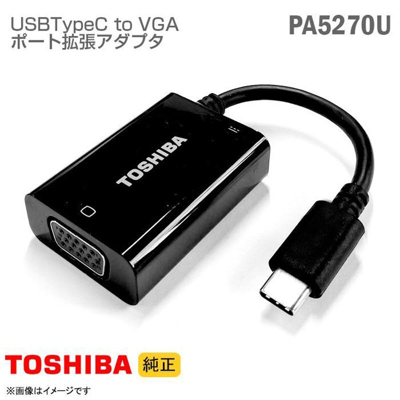 東芝 PA5270U-1PRP USB-C to VGA ポート拡張アダプター 拡張ハブポート 変換ケーブル ディスプレイアダプター D-sub 中古品拍卖