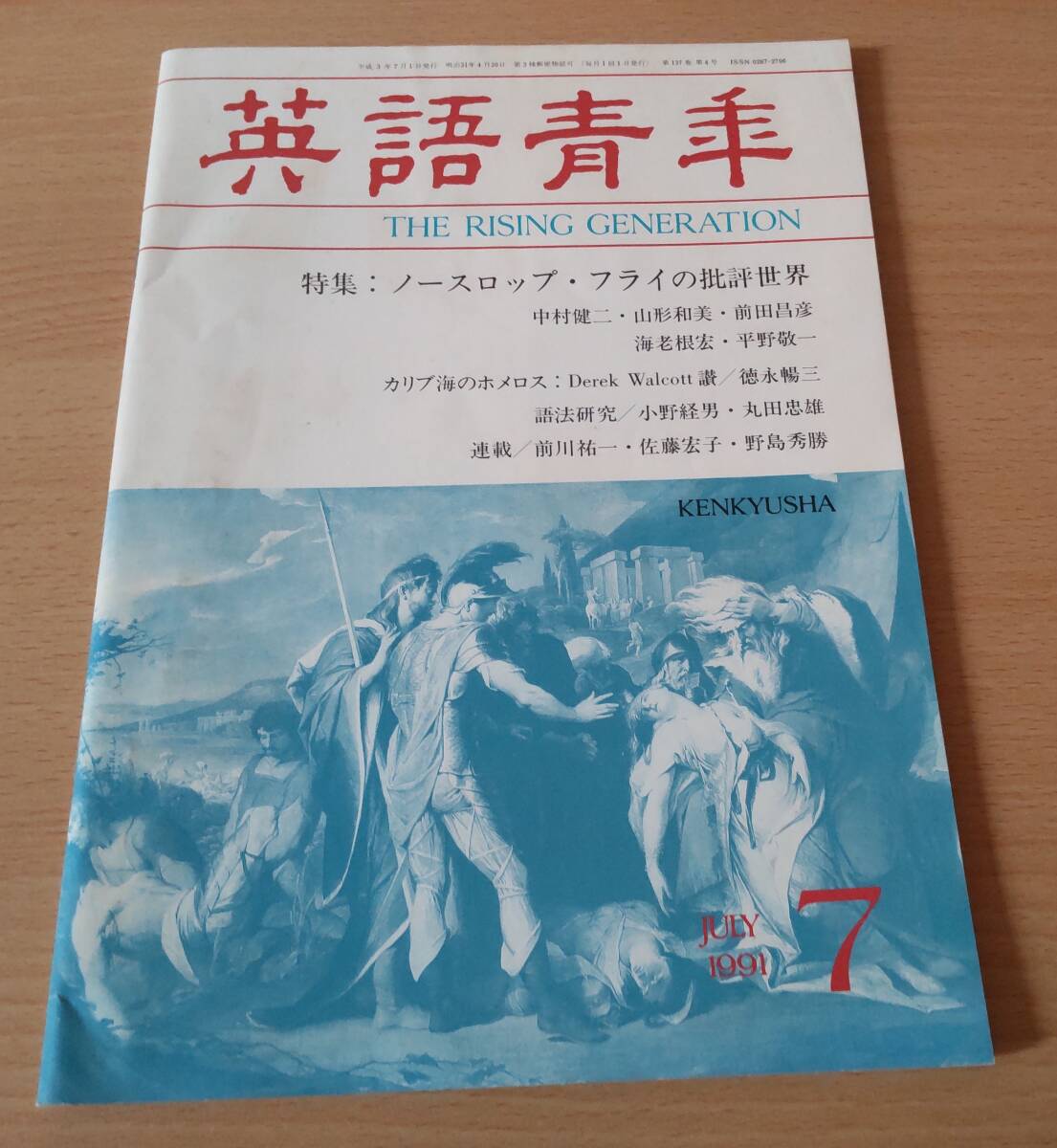 バックナンバー★「英語青年 1991年7月」★ノースロップ・フライの批評世界★カリブ海のホメロス拍卖