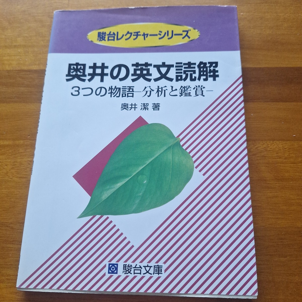 奥井の英文読解 3つの物語-分析と鑑賞 (駿台レクチャーシリーズ) 奥井潔/著 駿台文庫拍卖