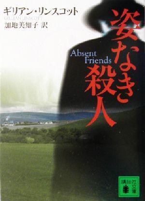 姿なき殺人 講談社文庫/ギリアン・リンスコット(著者),加地美知子(訳者)拍卖