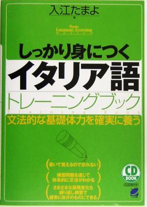 しっかり身につくイタリア語トレーニングブック/入江たまよ(著者)拍卖