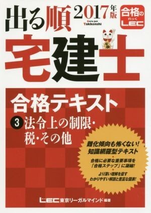 出る順 宅建士 合格テキスト 2017年版(3) 法令上の制限・税・その他 出る順宅建士シリーズ/東京リ拍卖