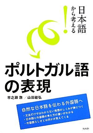 日本語から考える!ポルトガル語の表現/市之瀬敦(著者),山田敏弘(著者)拍卖