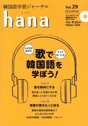 hana(Vol.29) 韓国語学習ジャーナル/hana編集部(編者)拍卖