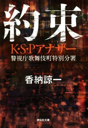 約束 K・S・Pアナザー 警視庁歌舞伎町特別分署 祥伝社文庫/香納諒一(著者)拍卖