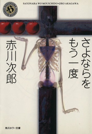 さよならをもう一度 自選恐怖小説集 角川ホラー文庫/赤川次郎(著者)拍卖