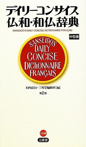 デイリーコンサイス仏和・和仏辞典/木内良行(著者),木内良行(編者)拍卖